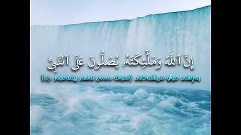 سورة الأحزاب -  ئایەتی ٥٦ (بەتەفسیری كوردی) بەدەنگی ماهر المعيقلي