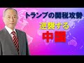 トランプ攻勢 逆襲する中国