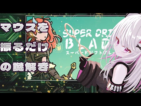 【スーパードリフトブレード】知識で道を切り開く【 #バ美肉 / Vtuber / 朱羽美寧 】