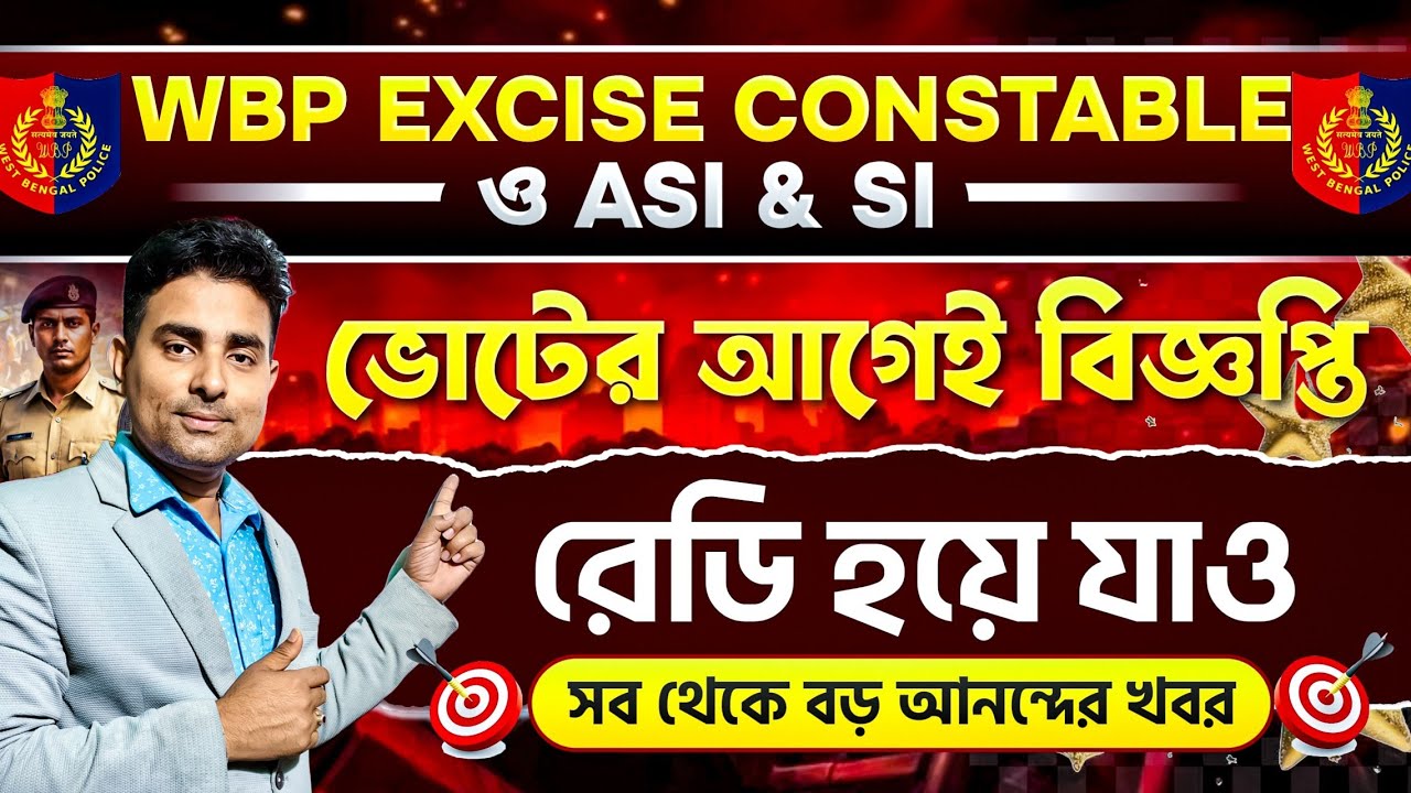 WBP তে ভোটের আগেই সব থেকে বড় নিয়োগ বিজ্ঞপ্তি 🤩WBP Excise ASI & SI |WBP New Vacancy 2026