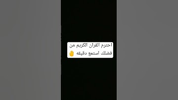 دقيقه واحده احترم القران الكريم من فضلك استمع أكثر