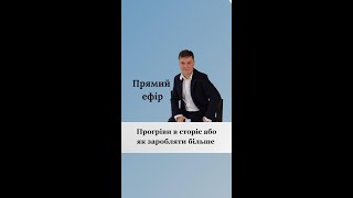 🔍 Тема: «Прогріви в сторіс або як заробляти більше?» Ільчик Василь 080424