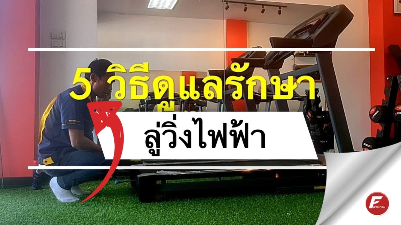 5 วิธีดูแลรักษา ลู่วิ่งไฟฟ้า - ทำเองง่ายๆได้ที่บ้าน - 2022