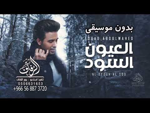 العيون السود بدون موسيقى دفوف فؤاد عبدالواحد اغاني بدون موسيقى لطلب بدون حقوق