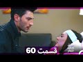 عشق منطق انتقام    قسمت 60  
