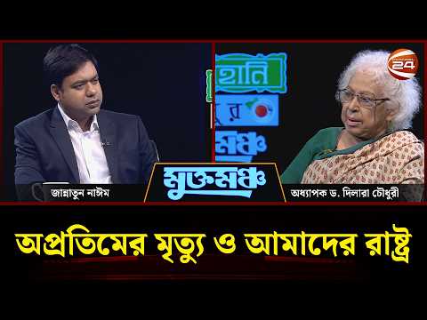 মুখোমুখি অধ্যাপক ড. দিলারা চৌধুরী | মুক্তমঞ্চ | Muktomoncho | ১৯ সেপ্টেম্বর ২০২৬ | Channel 24