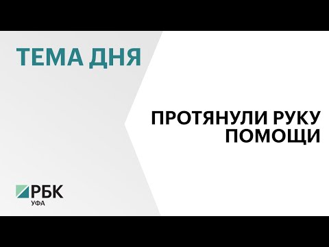 Башкортостан готов принять детей из Курской области