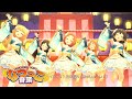 「デレステ」なつっこ音頭 (Game ver.) 赤城みりあ、結城晴、龍崎薫、橘ありす、城ヶ崎莉嘉