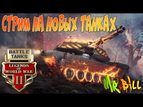 Видео: Battle Tanks: Legends of World War II // СТРИМ НА НОВЫХ ТАНКАХ ) // Тест ОБНОВЛЕНИЯ!!!