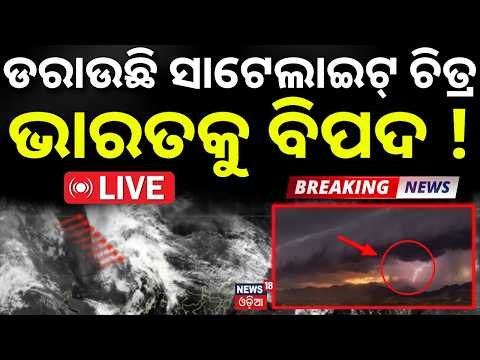 Live: ଭାରତକୁ ମାଡ଼ିଆସୁଛି ବଡ଼ ବିପଦ ! Weather Update | Heavy RainFall |10000KM Monster Cloud |Odia News