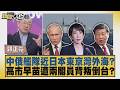 中俄艦隊近日本東京灣外海？高市早苗遭兩閣員背叛倒台？【#新聞大白話】20260731 5│#郭正亮 #帥化民 #翁履中