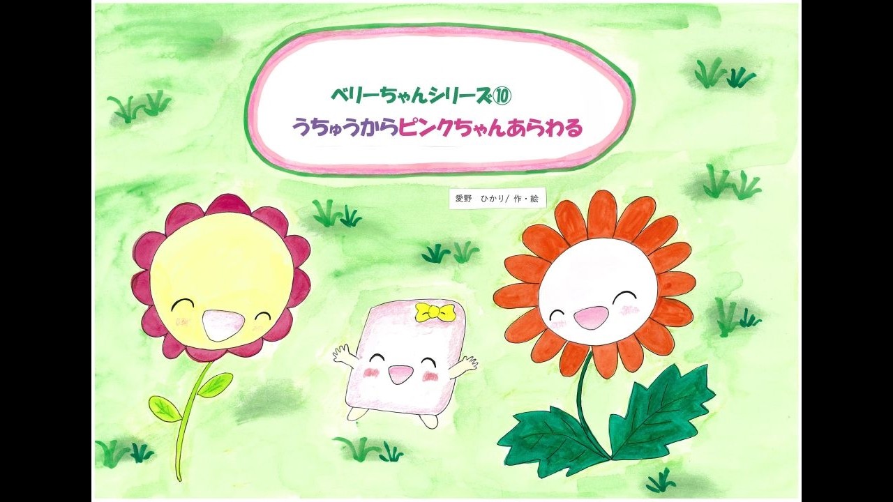 絵本の読み聞かせ（ベリーちゃんシリーズ⑩）『うちゅうからピンクちゃんあらわる』愛野ひかり