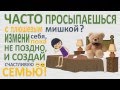 Просыпаешься в одиночестве?