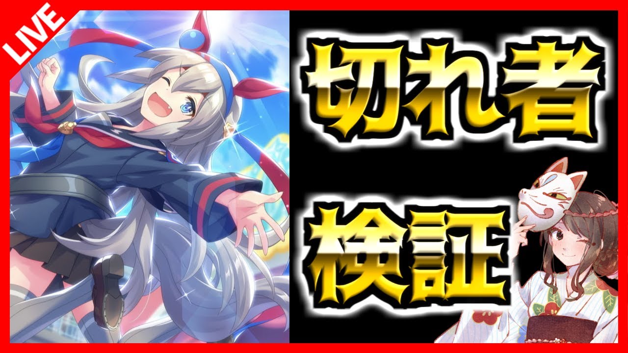 ウマ娘 タマモクロス切れ者条件あるのかないのか探すlive 未所持ならバクシンオーの愛嬌検証 ウマ娘動画まとめ速報