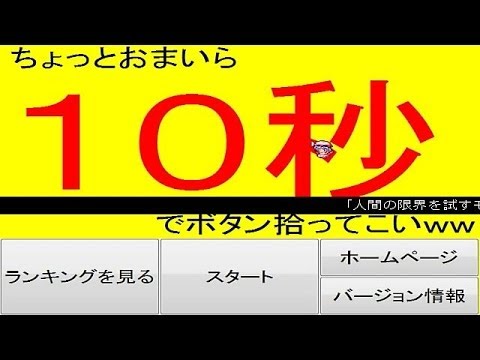 【ニコニコ自作ゲームフェス】ちょっとおまいら　10秒で　ボタン拾ってこいww　プレイしてみた