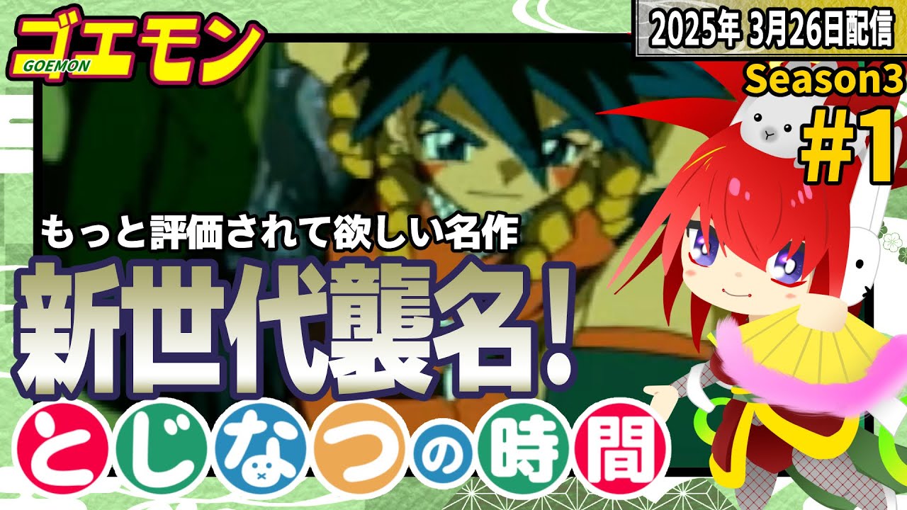 誇り高き江戸っ子-GOEMON-【第333回｜ゴエモン新世代襲名!】#とじな