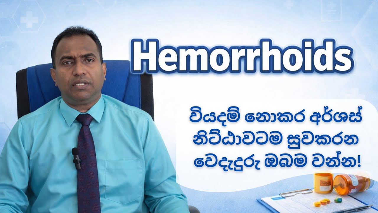 අර්ශස් රෝගය Haemorrhoids in Sinhala description 