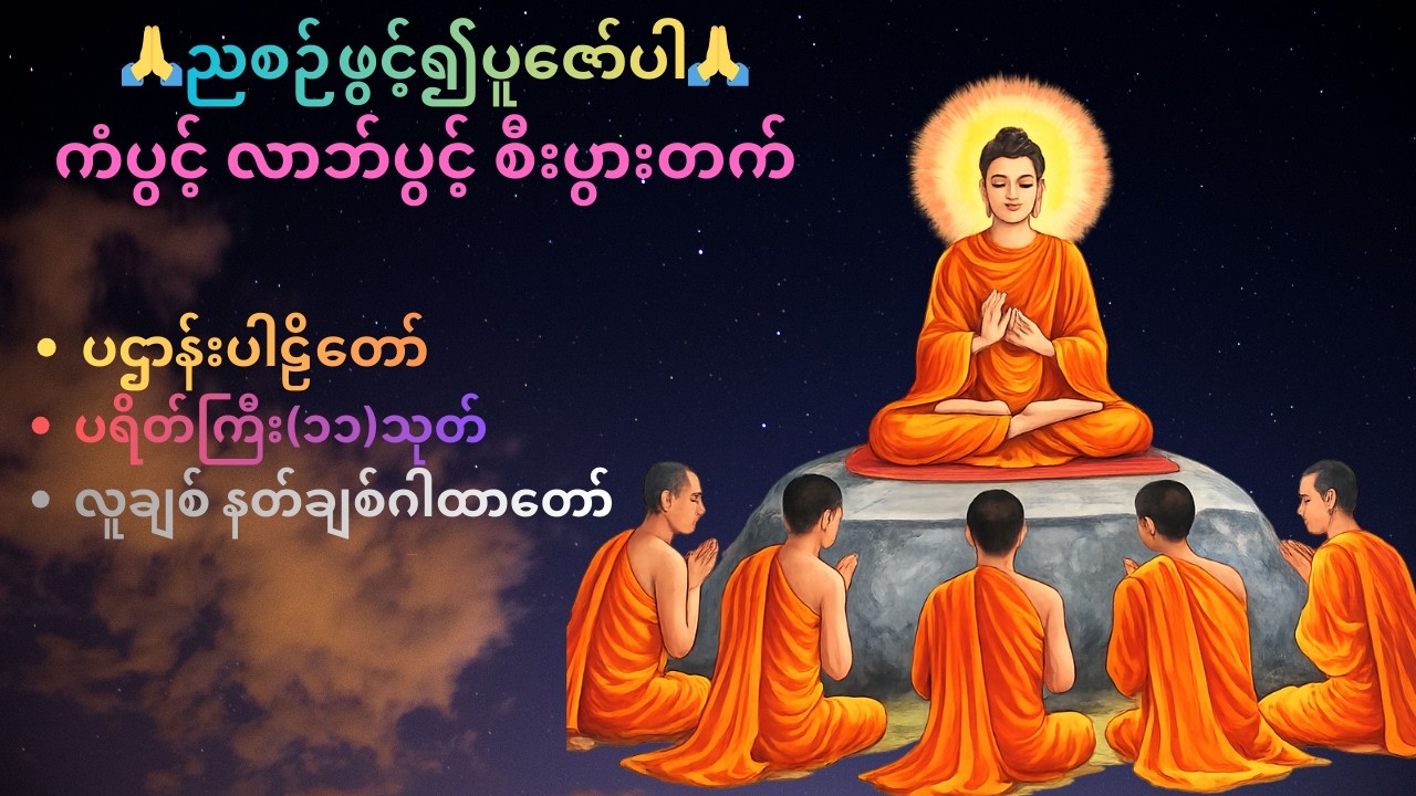 🙏ညစဉ်ဖွင့်၍ပူဇော်ပါ🙏 ပဌာန်းတရားတော် ပရိတ်ကြီး ၁၁ သုတ်  လူချစ် နတ်ချစ်ဂါထာတော်