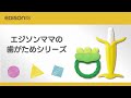 【EDISONmama】 赤ちゃんの好きがきっと見つかる！ エジソンママの歯固めシリーズ ～歯がため紹介～