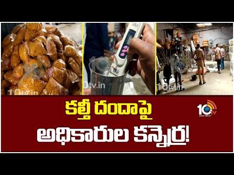 కల్తీ దందాపై అధికారుల కన్నెర్ర! | Officers Serios action about Adulterated Foods in Hyderabad | 10TV - 10TVNEWSTELUGU