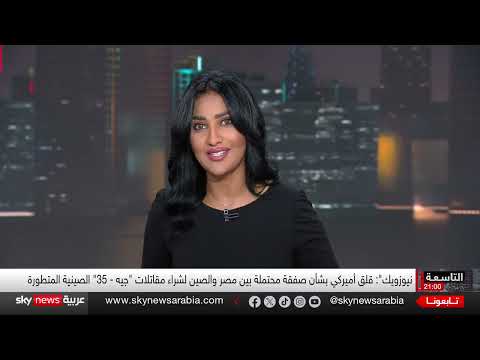 مصر تقترب من امتلاك مقاتلة شبح صينية... نقلة تاريخية في ترسانة القوات الجوية؟ | #التاسعة