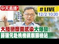 【中天直播#LIVE】大陸黴漿菌感染大爆發! 薛瑞元赴桃機視察篩檢站 20231202@CtiNews