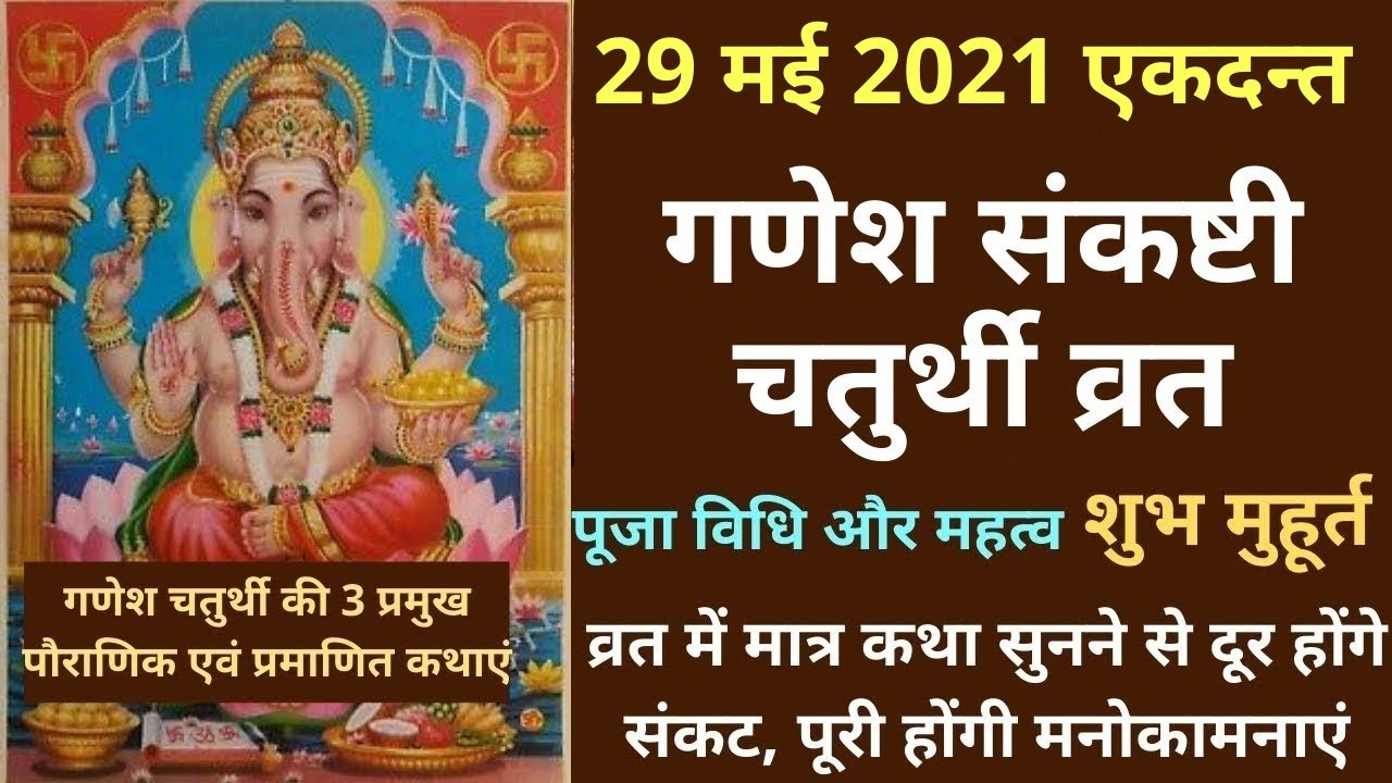 Sankashti Chaturthi 2 January 2021 Ganesh Chaturthi Puja Bidhi Katha Muhurat à¤¸ à¤•à¤· à¤Ÿ à¤šà¤¤ à¤° à¤¥ à¤•à¤¥ Youtube