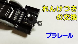 【れんけつき】連結器を交換してみた　HOゲージ カプラー【改造 プラレール】