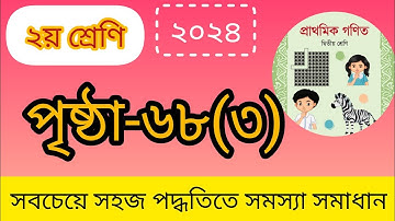 Class 2 math.page 68 পৃষ্ঠা ৬৮ এর ৩ নং।।হাতে  রেখে বিয়োগ |২য় শ্রেণির গণিত সমস্যা  সমাধান।।chapter 2