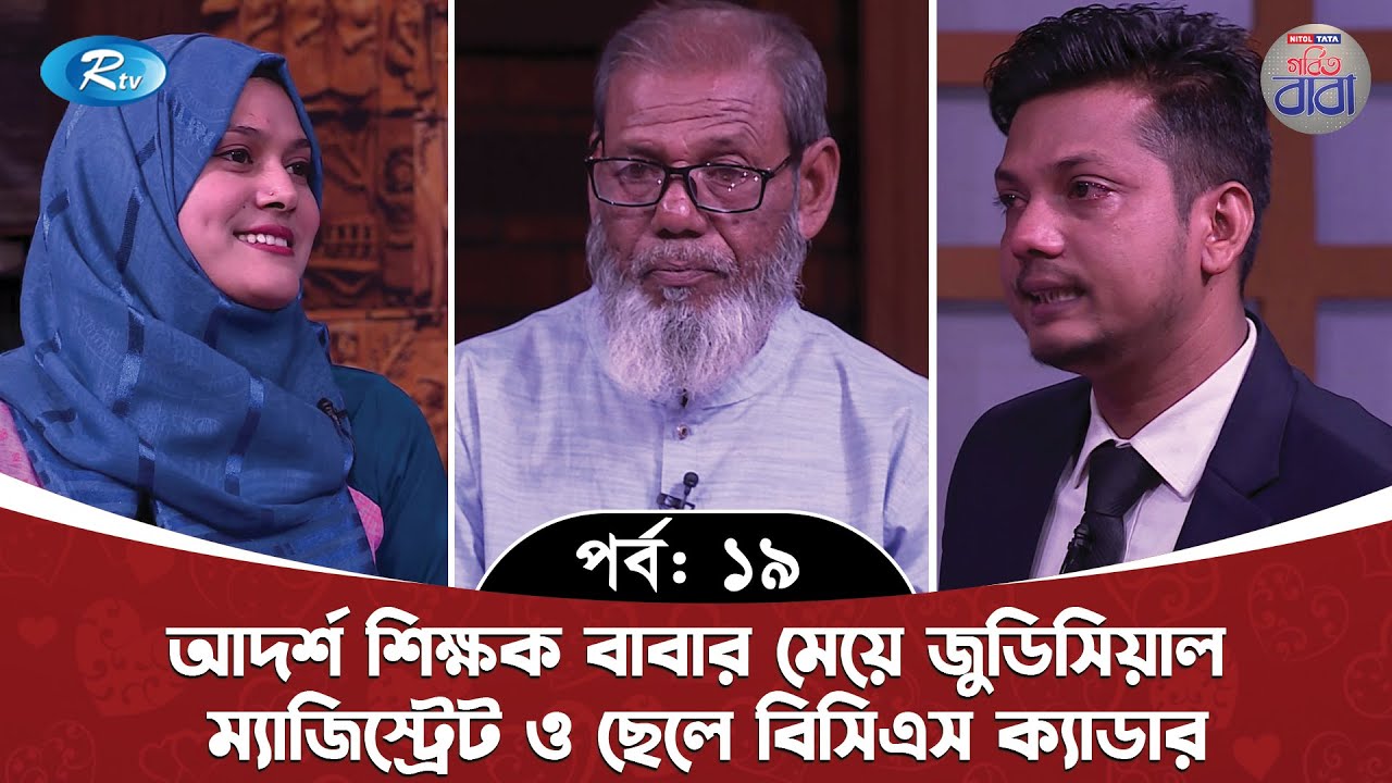 আদর্শ শিক্ষক বাবার মেয়ে জুডিসিয়াল ম্যাজিস্ট্রেট ও ছেলে বিসিএস ক্যাডার | Rtv Lifestyle