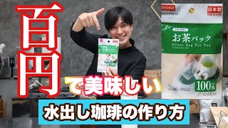 【お家で簡単】100円グッズで美味しい水出し珈琲の作り方