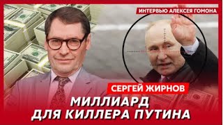 💥Миллиард Баксов Для Киллера Путина - Кто Сможет?@Sergueijirnov Для @Gordonua