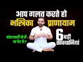      avoid these mistakes during bhastrika pranayam