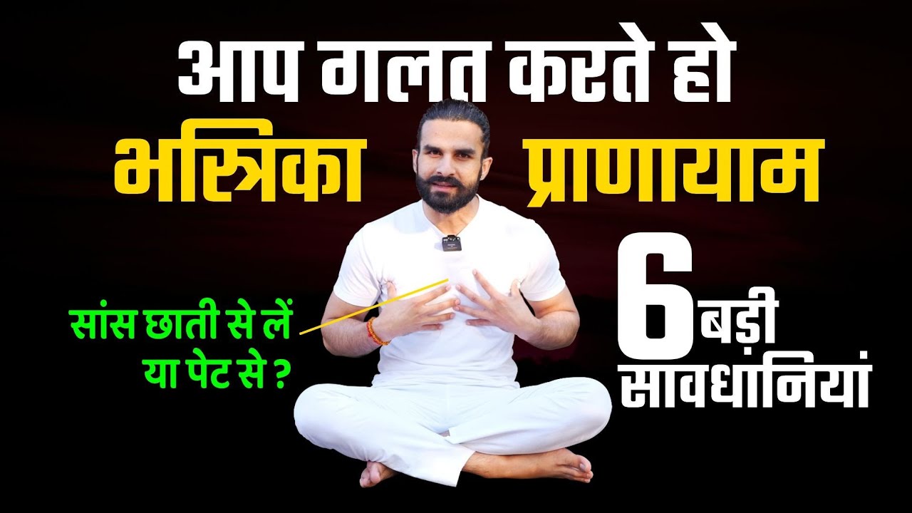 भस्त्रिका प्राणायाम पूर्ण विधि / Avoid these Mistakes During Bhastrika Pranayam