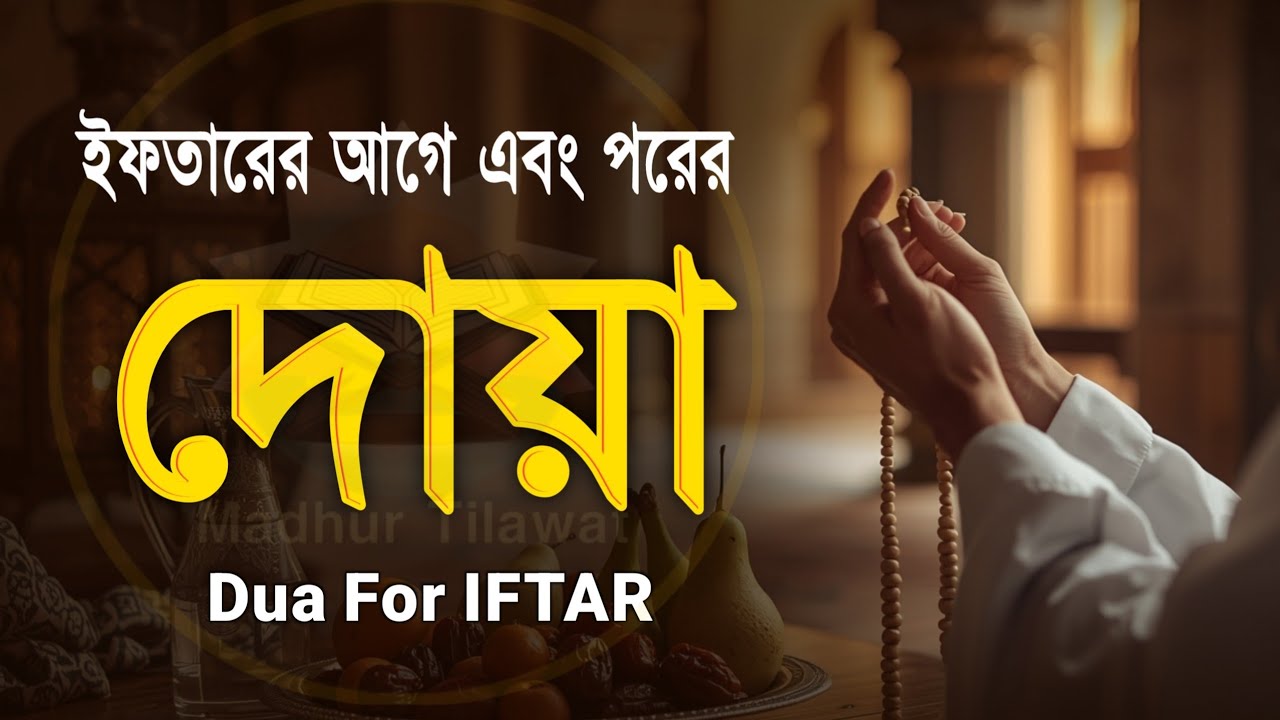 ইফতারের আগে বিশেষ দোয়া | Special Dua For Ramadan By Alaa Aqel | ইফতারের দোয়া