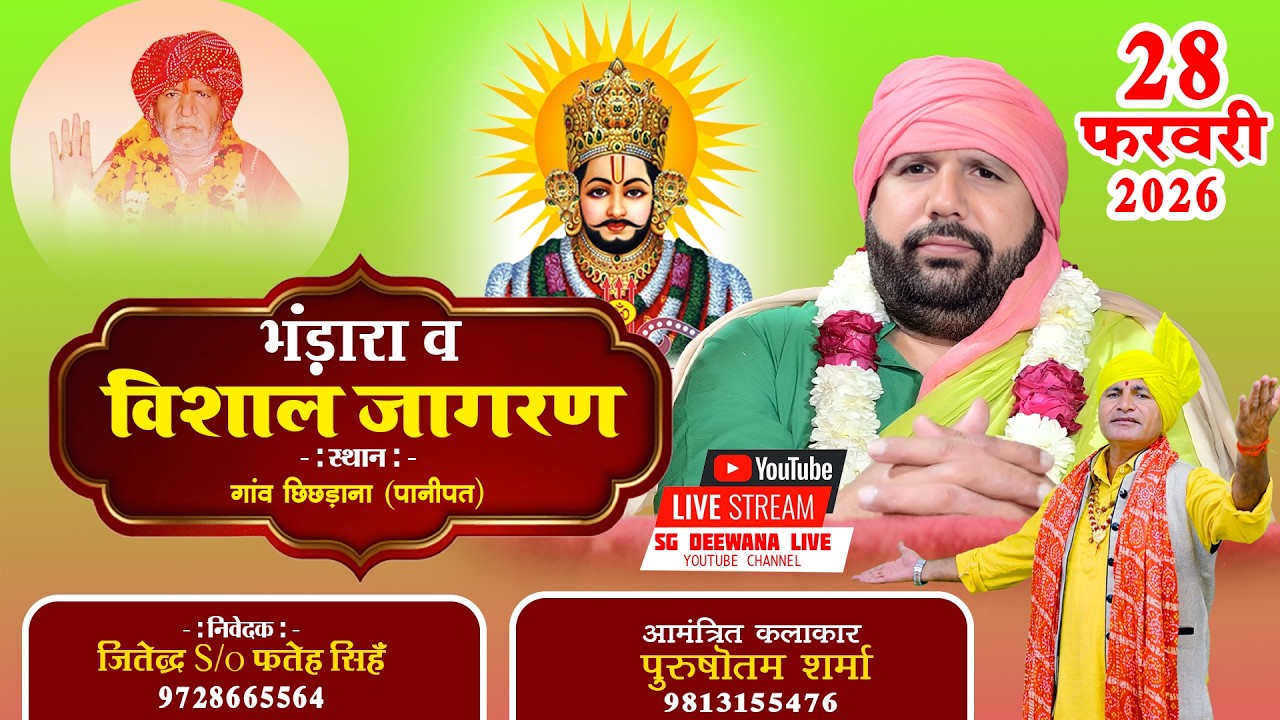श्री श्याम बाबा व सतगुरुदेव पंडित मुरारीलाल जी का विशाल जागरण छिछडाना (पानीपत) गायक पुरुषोत्तम शर्मा