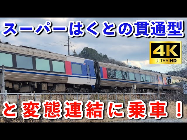 A2053 智頭急行 HOT-7000系 スーパーはくと・貫通型・現行 6両 智頭急行】HOT7000系特急スーパーはくと号の貫通型、変態連結に乗って