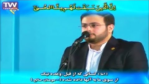 الأنبياء 101-108 والقدر -  القارئ محسن حاجي كاركر