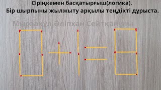 Сіріңкемен басқатырғыш(логика). Бір шырпыны жылжыту арқылы теңдікті дұрыста.