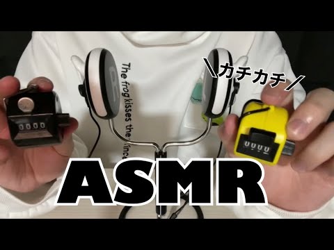 【ASMR】カチカチカチカチカチカチカチカチカチカチカチカチカチカチカチカチ