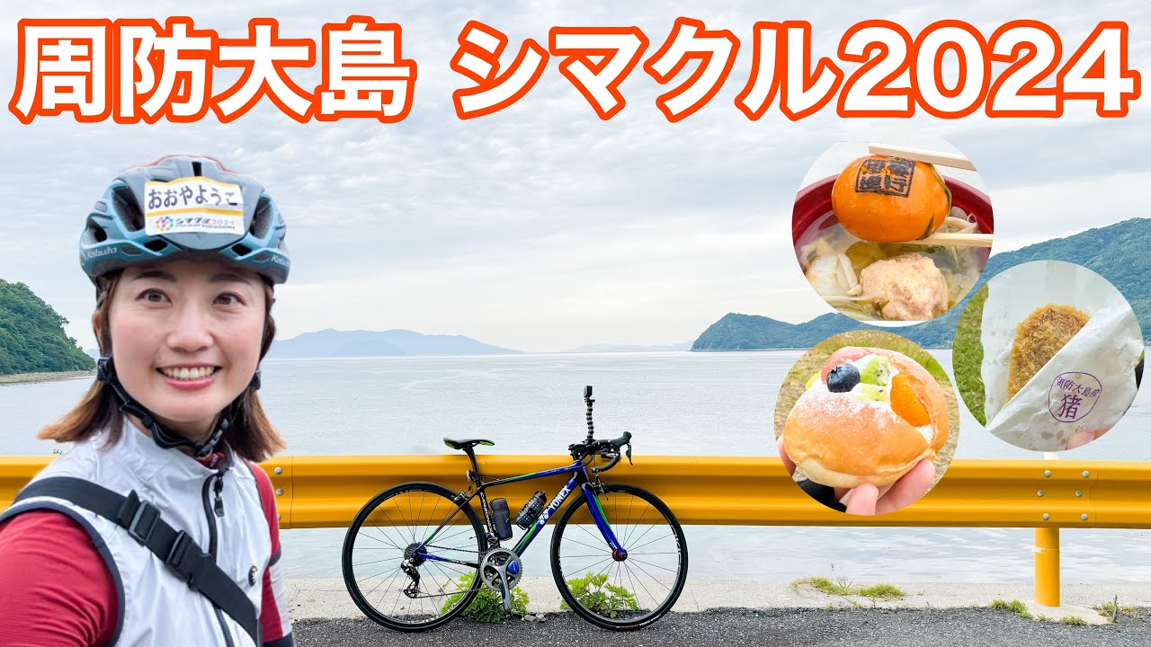 サイクリングイベント「シマクル2026周防大島」 | せとうちやまぐち