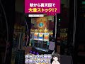 【スマスロGOD】朝から裏天国突入！大量ストックで大量出玉！？