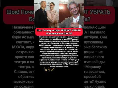 Скандал в МХАТ: Назначение Богомолова вызвало протесты актёров и выпускников  #новости #театр