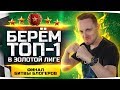 ФИНАЛ БИТВЫ БЛОГЕРОВ 2020! ● Берем ТОП-1 Золотой Лиги ● #ТопимЗаДжова!