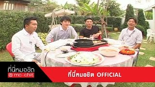 ที่นี่หมอชิต | บุกขอนแก่นพิสูจน์ข่าว โตโน่-ริท คู่จิ้นที่เกินกว่าเพื่อน | 24 ก.พ. 56