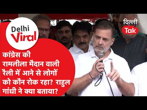 Delhi Viral News: Who is stopping people from attending the Ramlila Maidan rally? What did Rahul ...