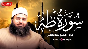 سورة طه برواية شعبة عن عاصم - القارئ الشيخ  ياسر القرشي