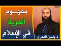 مفهوم الحرية في الإسلام ذ ياسين العمري  