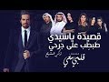 تركي المشيقح قصيدة ياسيدي ط بط ب على جرحي مسلسل قلبي معي  