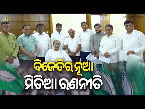Naveen Patnaik Meets New BJD Media Team, Calls for Greater Public Outreach | KalingaTV